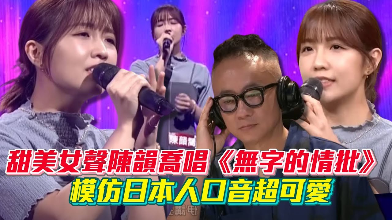 【超級紅人榜】甜美女聲 #陳韻喬 勇闖紅人榜演唱《無字的情批》模仿日本人口音超可愛😍│ Vidol