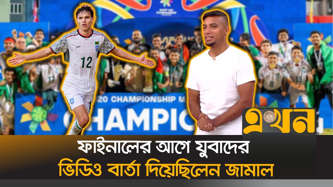 রোনান সুলিভানের খেলা কেমন দেখলেন জামাল ভূঁইয়া? | Jamal Bhuyan | Ekhon TV
