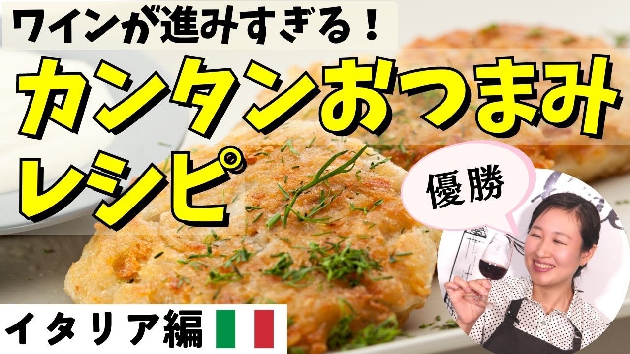 【ワインに合うおつまみ】フリコを作ってワインと合わせたら優勝した【超簡単レシピ】ワイン初心者さんにも！ソムリエおすすめワイン｜ペアリング｜料理