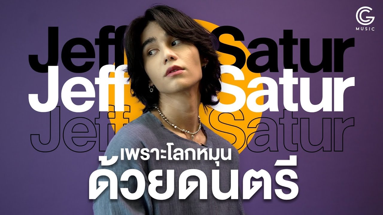 มุมมองและชีวิตที่ไม่เคยขาดเสียงดนตรีของ Jeff Satur