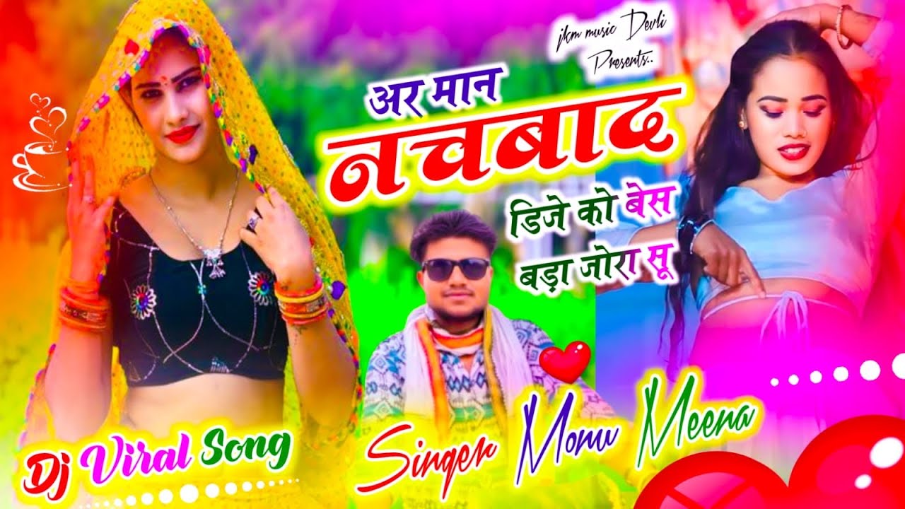 अर  मान  नाचबाद डीजे को बेस बड़ा जोरा सू न  new song 2026 singer Monu meena Deoli ||