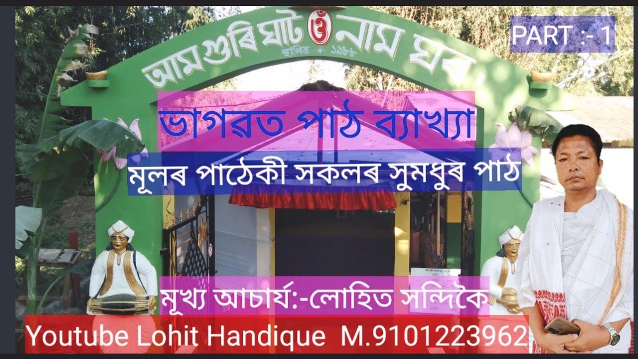 ভাগৱত পাঠ||আমগুৰিঘাট নামঘৰ||শিৱসাগৰ নগৰ