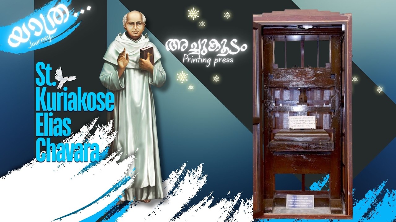 യാത്ര... അച്ചുകൂടം (Printing Press)