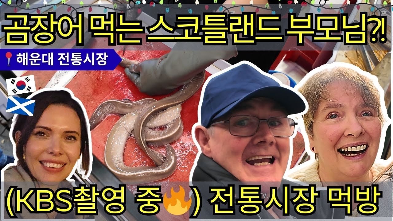 (KBS 촬영 중🔥) 스코틀랜드 부모님, 해운대 전통시장 꼼장어 첫 도전?! 
