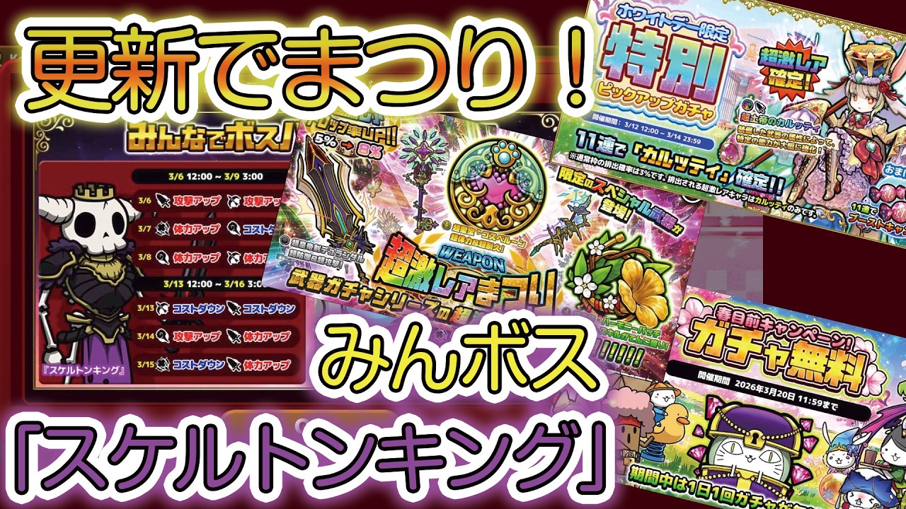 ぼくとネコ　まつりガチャ！　こないだ来なかったっけ？！　みんボスも「スケルトンキング」！