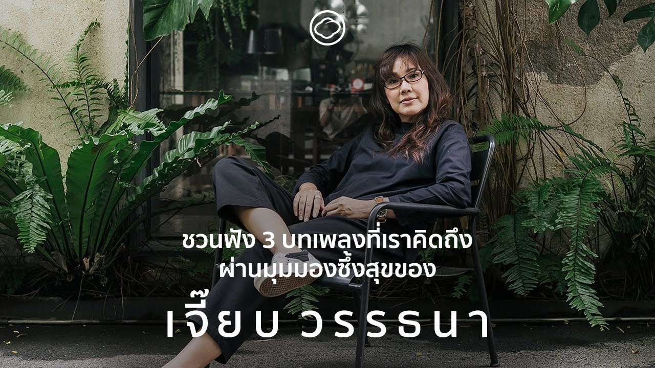 ชวนฟัง 3 บทเพลงที่เราคิดถึง ผ่านมุมมองซึ้งสุขของ เจี๊ยบ วรรธนา | The Cloud of Music