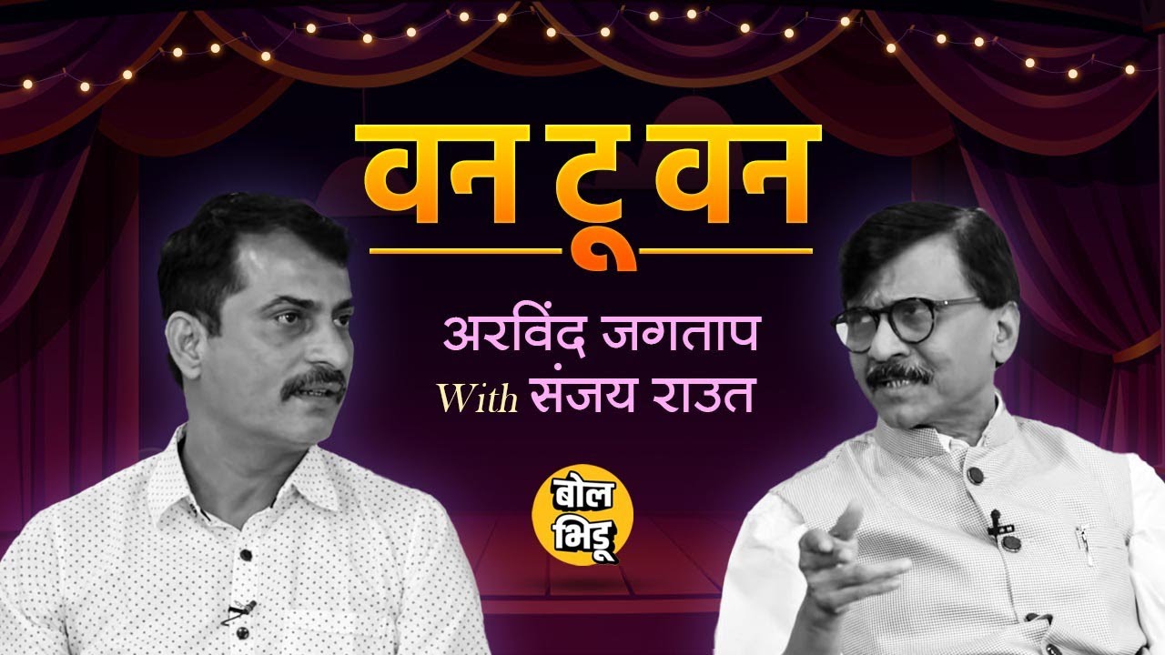 One To One | Arvind Jagtap With Sanjay Raut |  संजय राऊत यांची दिलखुलास मुलाखत