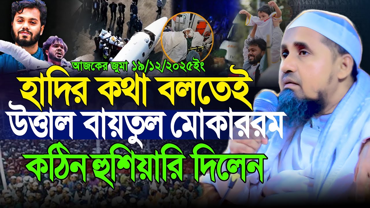 ওসমান হাদির কথা বলতেই উত্তাল বায়তুল মোকাররম | মুফতি আব্দুল মালেক সাহেব | Osman Hadi