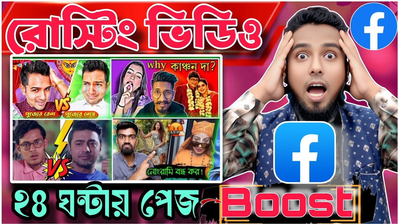 আপনি যদি Facebook page Grow করতে চান এবং Viral Content বানাতে চান তাহলে এই ভিডিওটি শেষ পর্যন্ত দেখুন