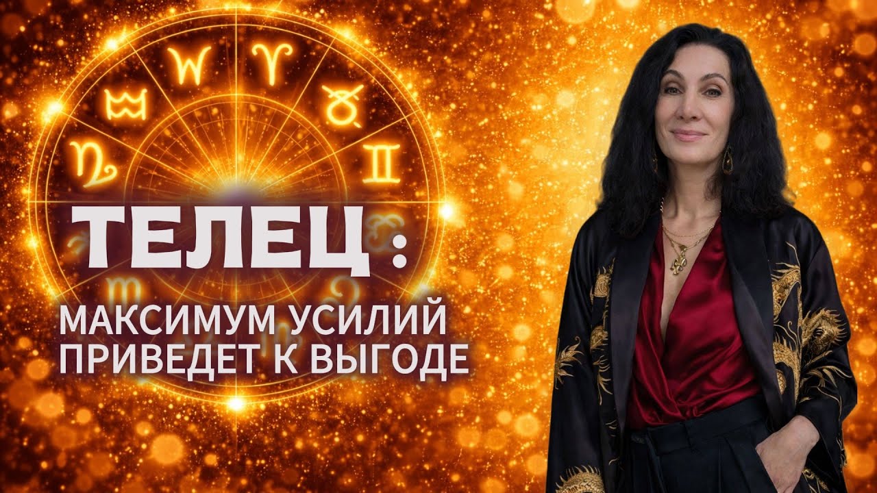 ТЕЛЕЦ. МАРТ 2026. ЗАТМЕНИЕ 