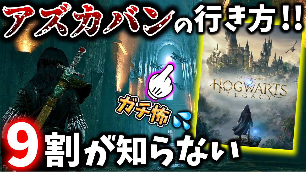 【ホグワーツレガシー】9割が知らないアズカバンへの行き方!! ガチ怖ディメンターに遭遇!!