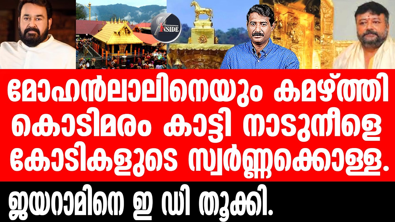 Sabarimala ശബരിമലയിലെ കൊടും തട്ടിപ്പുകൾ വീണ്ടും പുറത്ത്.
