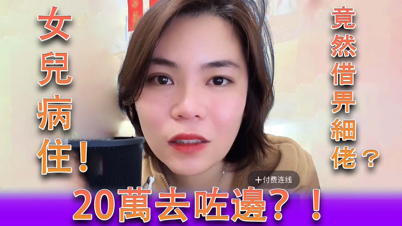 (小元最新C 13-03) 女兒有病！老公偷借20萬畀細佬！老婆直播當場爆發！#小元姐姐  #小元妹妹 #劇院