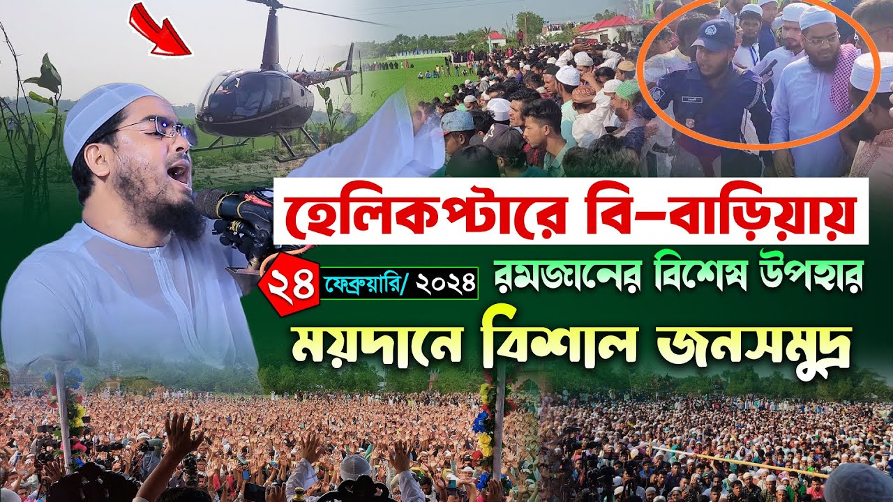 হেলিকপ্টারে বি-বাড়িয়ায় নতুন ইতিহাস । ২৪/০২/২৪ হাফিজুর রহমান সিদ্দিকী । Hafizur rahman ‍siddiki waz