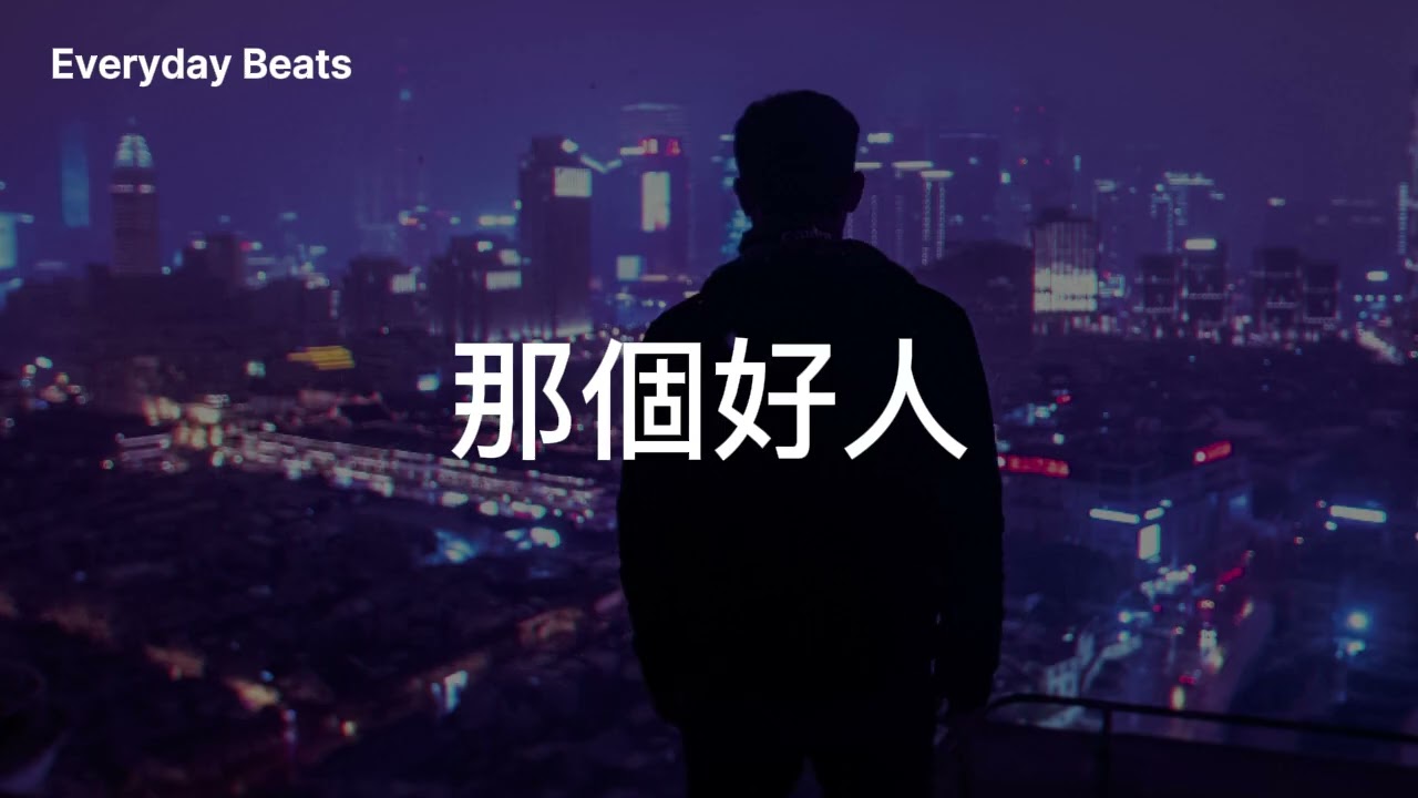 《那個好人》— 明明很爱，却永远排不上顺位的 EMO 情歌
