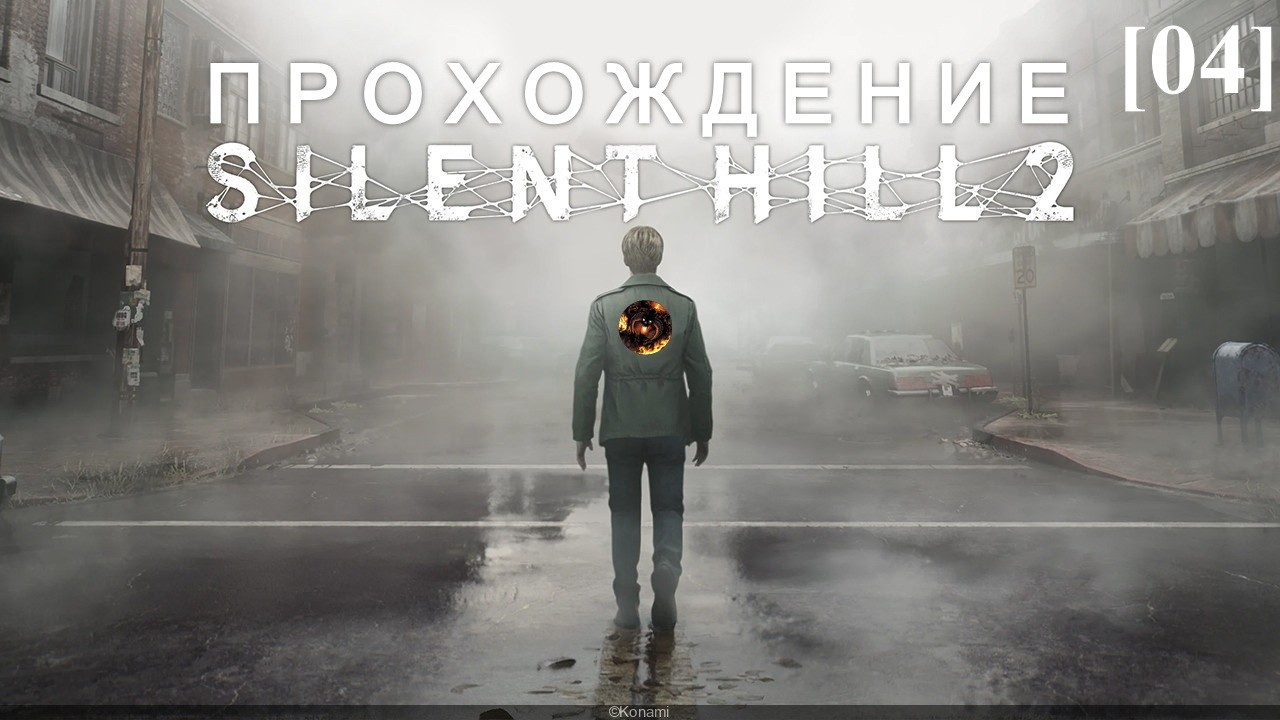 Silent Hill 2 Remake [04] Допроходим 