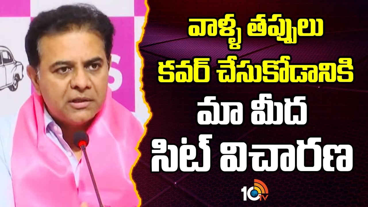 KTR Fires On Congress Govt | వాళ్ళ తప్పులు కవర్ చేసుకోడానికి మా మీద సిట్ విచారణ | 10TV