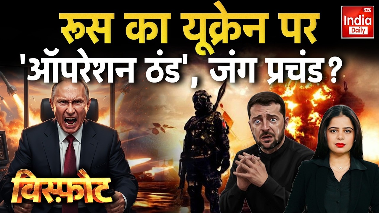 Russia Ukraine War Latest Update: रूस के ऑपरेशन ठंड से यूक्रेन में हाहाकार! Putin Vs Zelenskyy