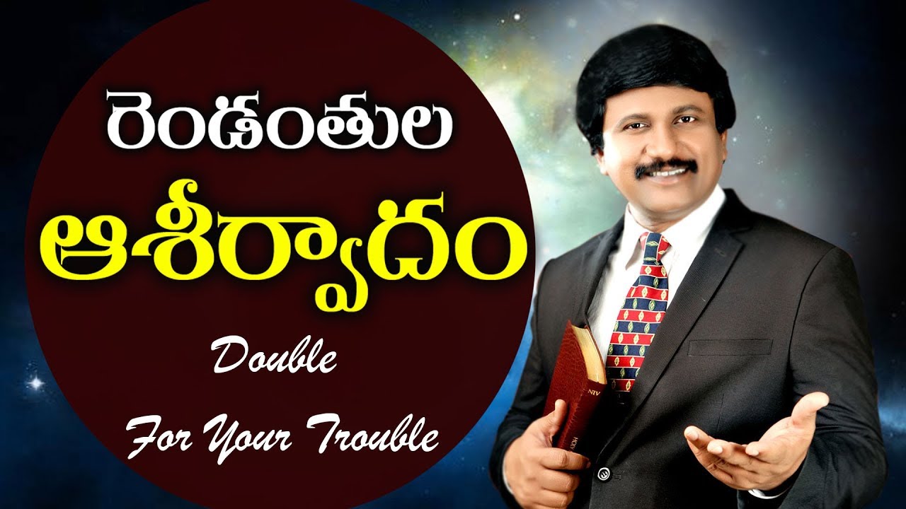 రెండంతుల ఆశీర్వాదం -Double for Your Trouble (New Telugu Christian Messages)