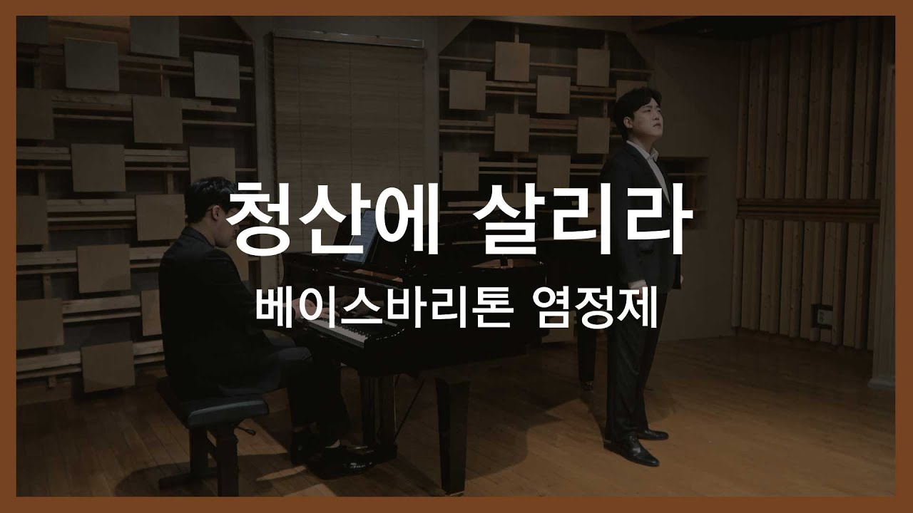 청산에 살리라 - 베이스바리톤 염정제 Jeongje Yeom (김연준 시, 곡)