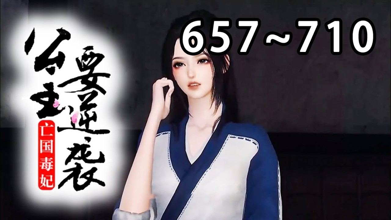 【最新合集🔥】《被迫退亲后，带着弟妹种田奔小康》第657~710集 空间在手，有灵泉，有无数良田，又有医毒双绝的爷爷。 看柳清妍如何带领全村人致富？在古代混的风生水起......#逆水寒 #小宅动画