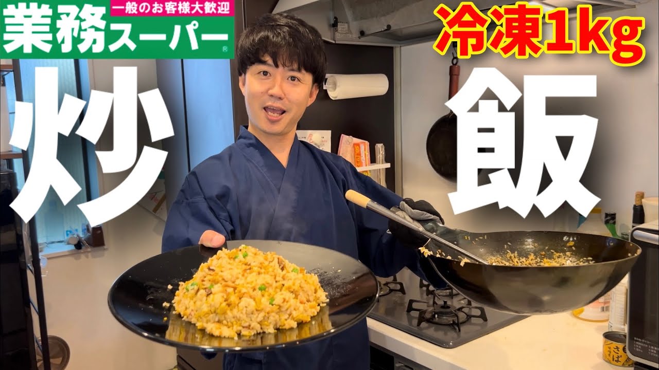中華鍋を買って業務スーパーの激安冷凍チャーハン1キロ炒めたら美味すぎた！