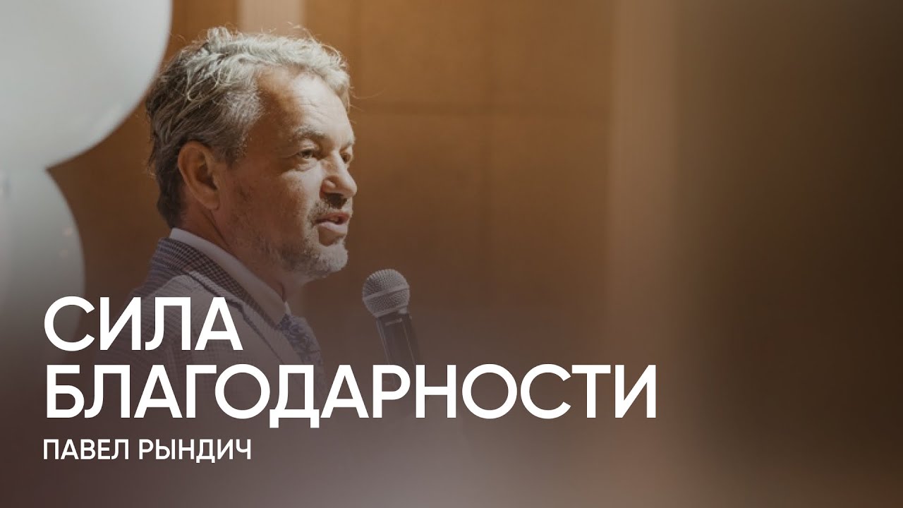 Павел Рындич — Сила благодарности