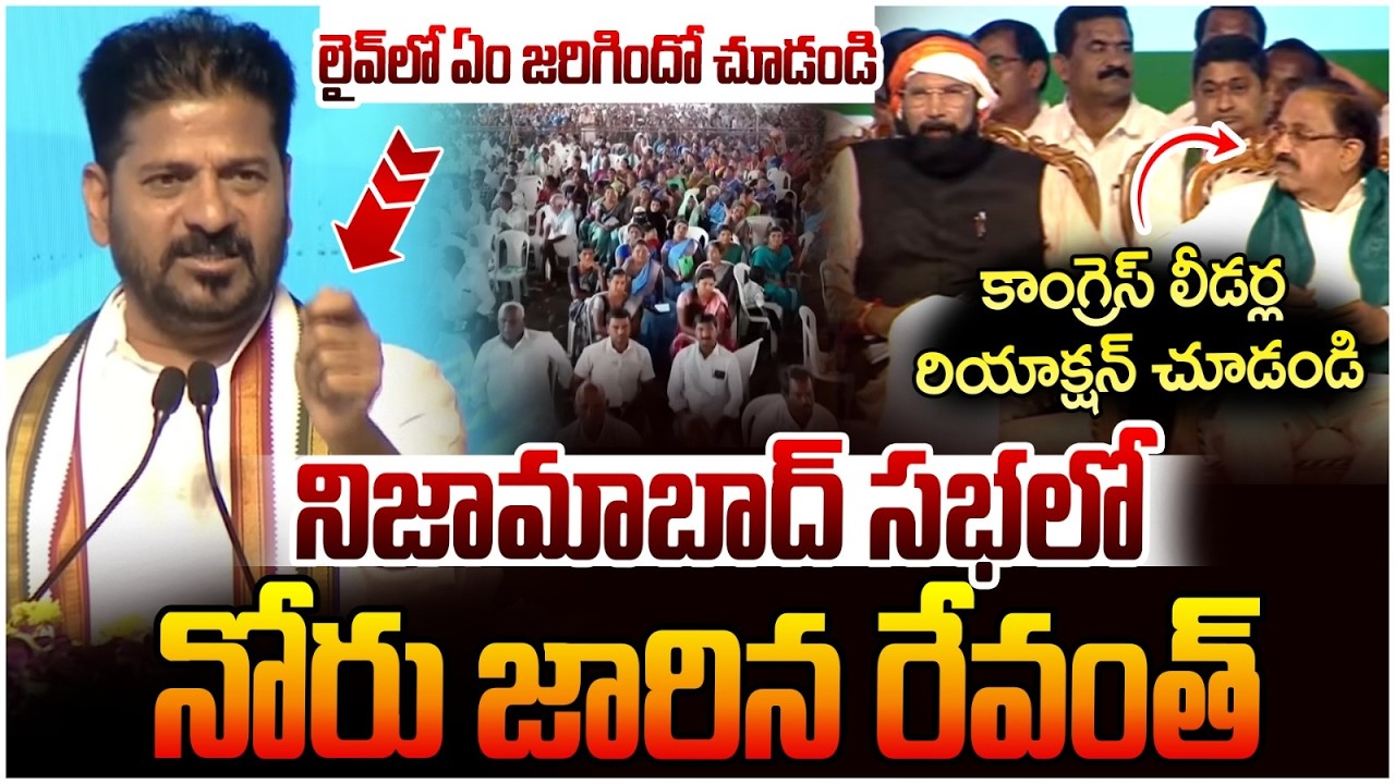 Revanth Reddy Tongue Slip | Congress Leaders Reaction | Nizambad Congress Meeting | Telangana News