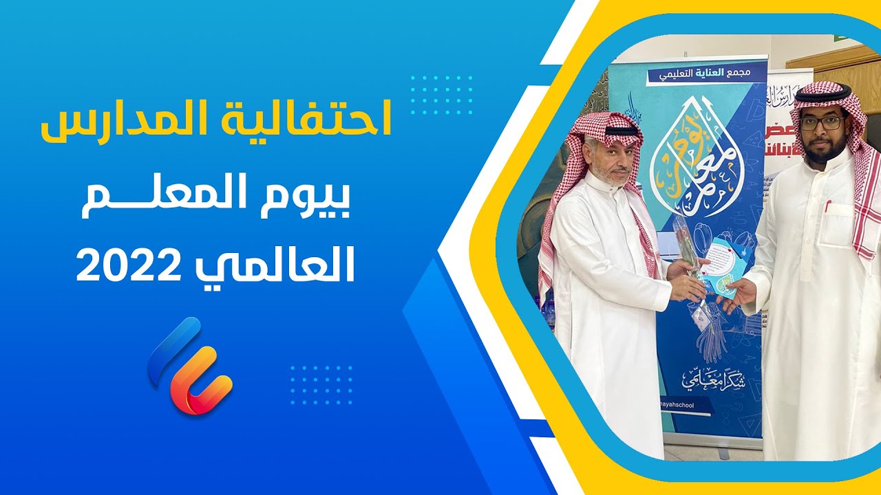 احتفالية مدارس العناية الأهلية بيوم المعلم العالمي 2022
