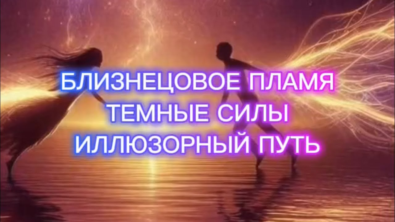 Близнецовое пламя. Как не уйти с пути бп