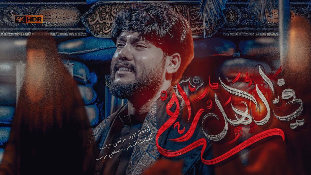 مرتضى حرب || في الأهل راح || محرم 1447 هجري