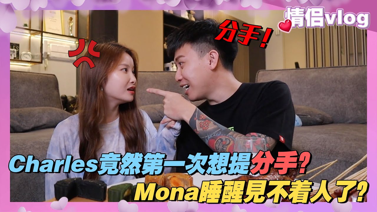 Charles竟然第一次想提分手？Mona睡醒見不著人了？