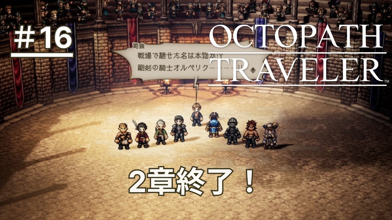 【オクトパストラベラー】#16 黒騎士グスタフとかモブかと思ったら凄いカッコいいじゃん...