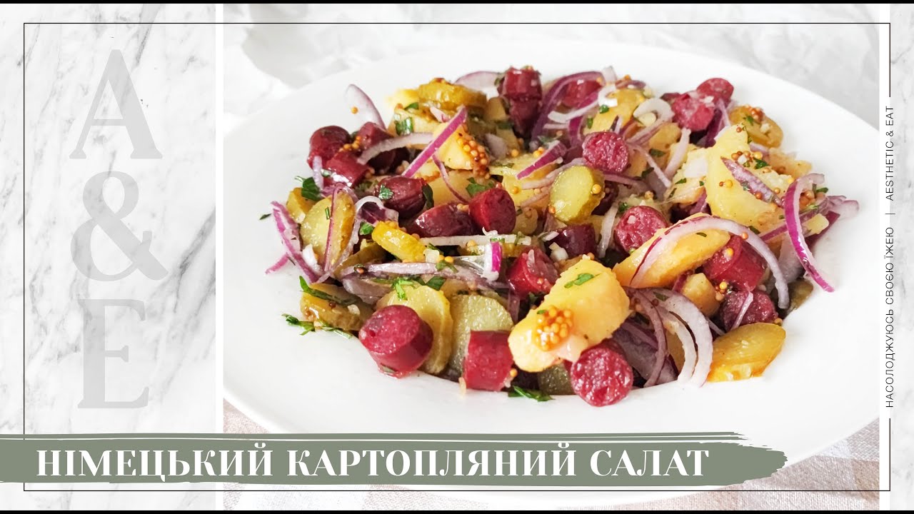 НІМЕЦЬКИЙ КАРТОПЛЯНИЙ САЛАТ З КОВБАСКАМИ / простий та бюджетний салат / теплий та ситний салат