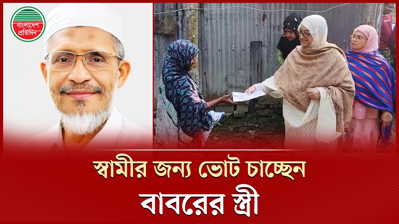 স্বামীর জন্য বাড়ি বাড়ি গিয়ে ভোট চাইছেন লুৎফুজ্জামান বাবরের স্ত্রী | Lutfozzaman Babar's Wife