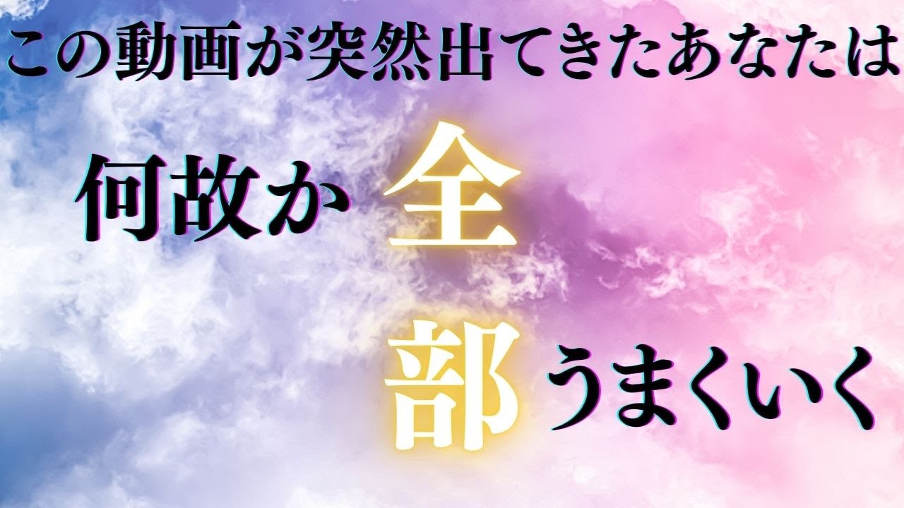 【この音に惹かれたあなたは、すでに選ばれています】聴いた瞬間から始まる、何故かうまくいく。これは選ばれた人だけが辿り着く音。