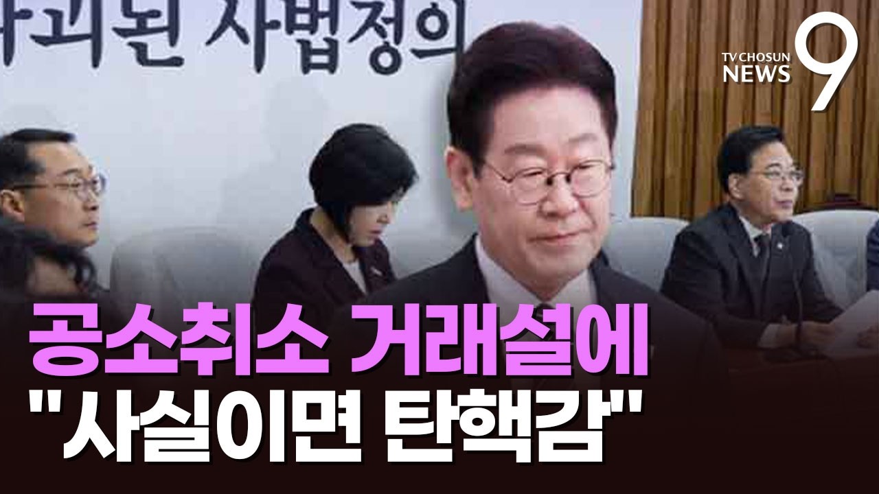 野, '공소취소 거래설'에 특검 공세…