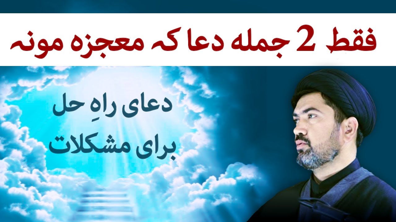 دعای راه حل برای مشکلات  - فقط دو جمله دعا معجزه مونہ