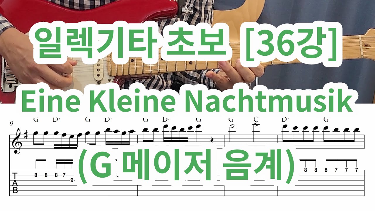 [일렉기타 초보 36강] G메이저 음계 (Eine kleine nacht musik)