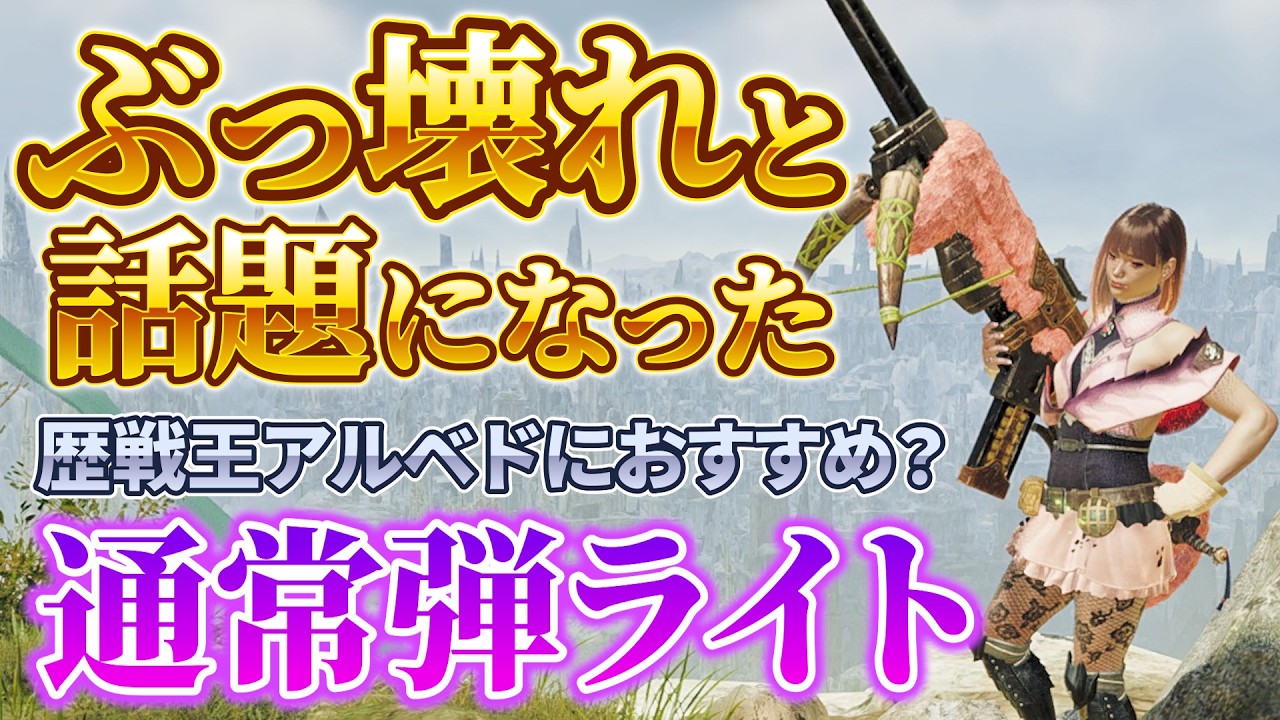 ぶっ壊れと話題の通常弾ライトがアプデ後の歴戦王アルシュベルドにオススメ！？【モンハンワイルズ】
