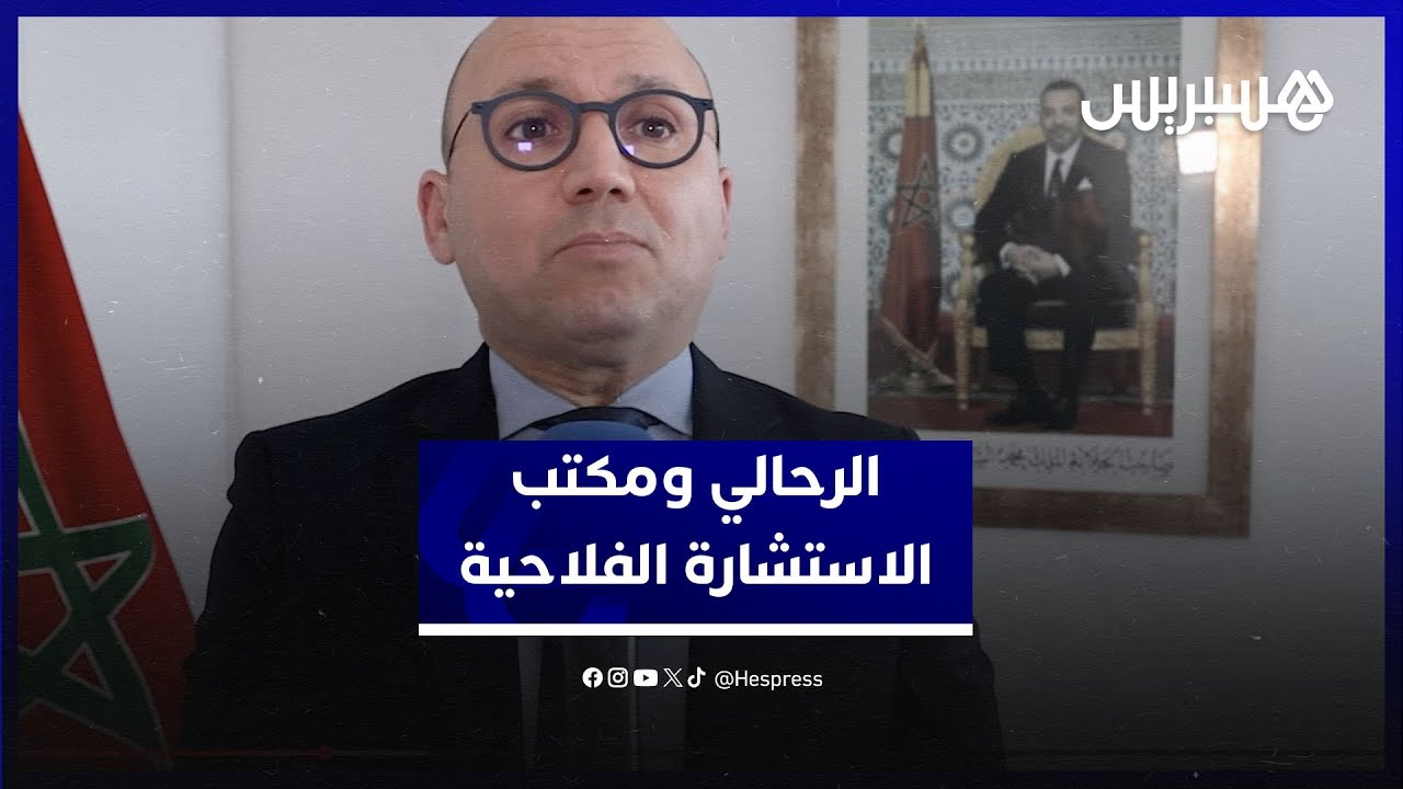 هشام الرحالي: نواكب الفلاح نتميز بالاستمرارية والقرب وهدفنا تقديم الارشاد والرفع من الإنتاجية