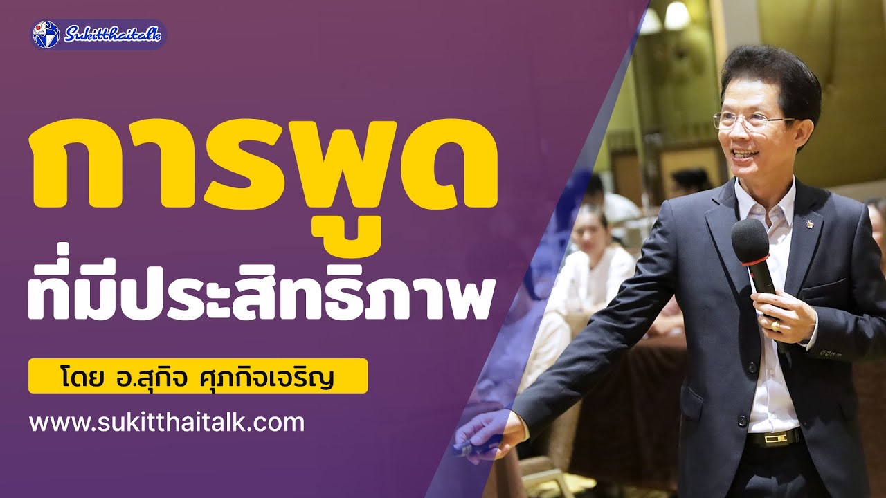 การพูดที่มีประสิทธิภาพ วิธีพูดให้น่าเชื่อถือ เรียนการพูด พูดอย่างไรให้เก่ง     วิทยากรสอนการพูด