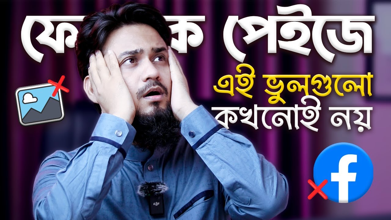 ফেসবুক পেইজে এই ভুলগুলো কখনোই নয় ❌