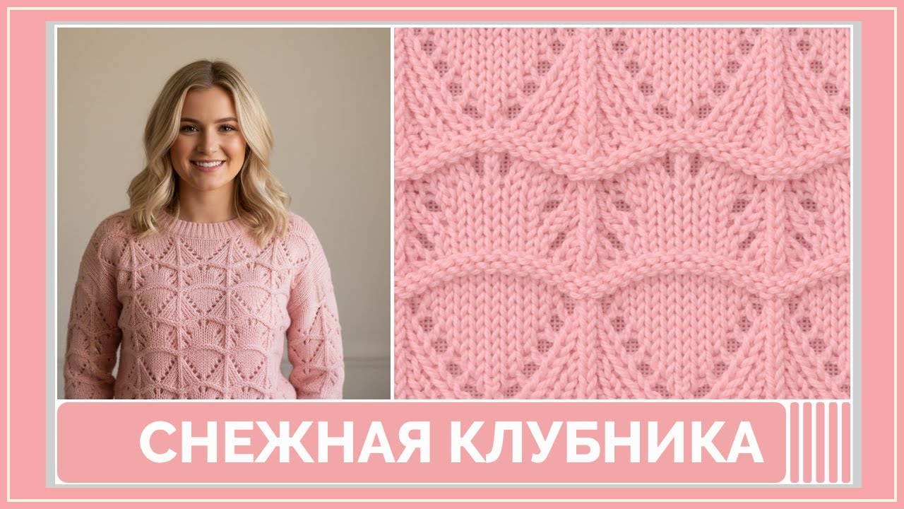 Снежная Клубника | Романтичный розовый ажур для холодных дней | Схема, описание и раппорт