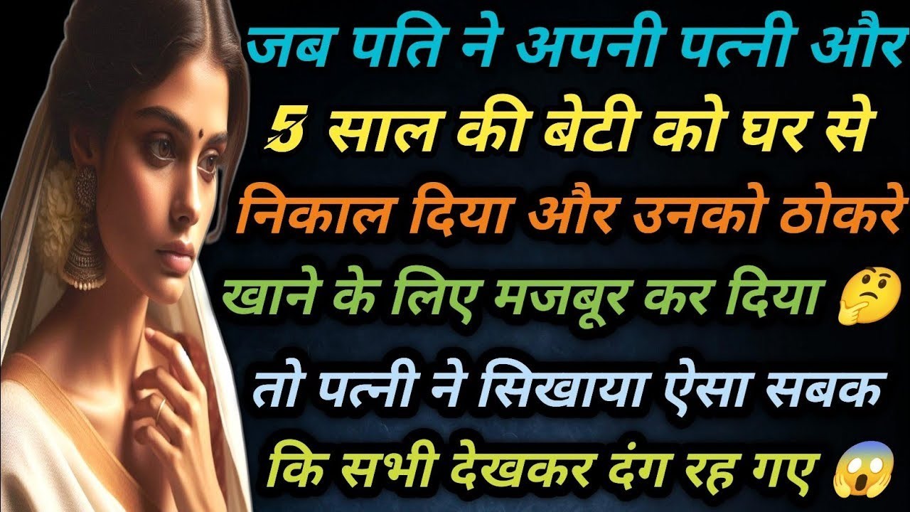 जब पति ने अपनी पत्नी और 5 साल की बेटी को घर से बाहर निकाल दिया और उन्हें 🤔 एक औरत का आत्मसम्मान