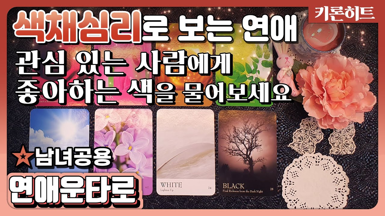 [타로카드]컬러별 색채심리연애운/상대방연애스타일도 알수있음/남녀공용tarot