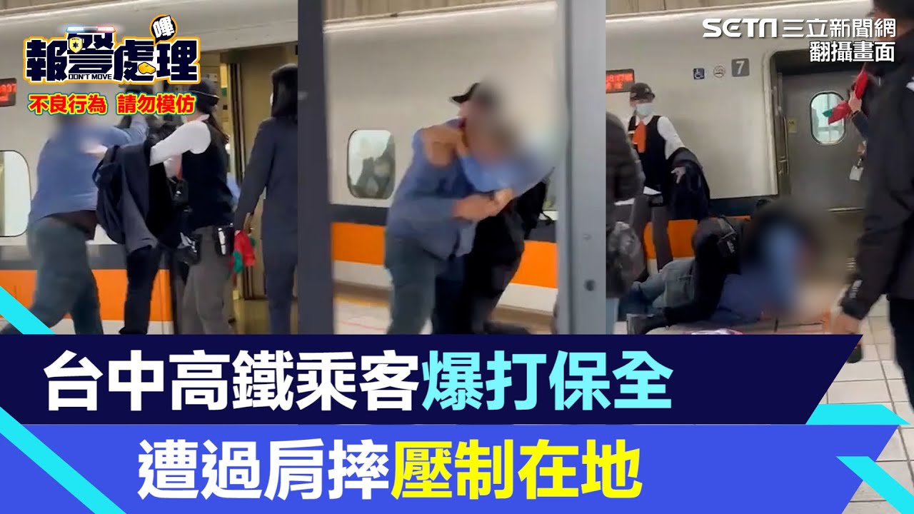 台中高鐵乘客爆打保全　遭過肩摔壓制在地｜三立新聞網 SETN.com
