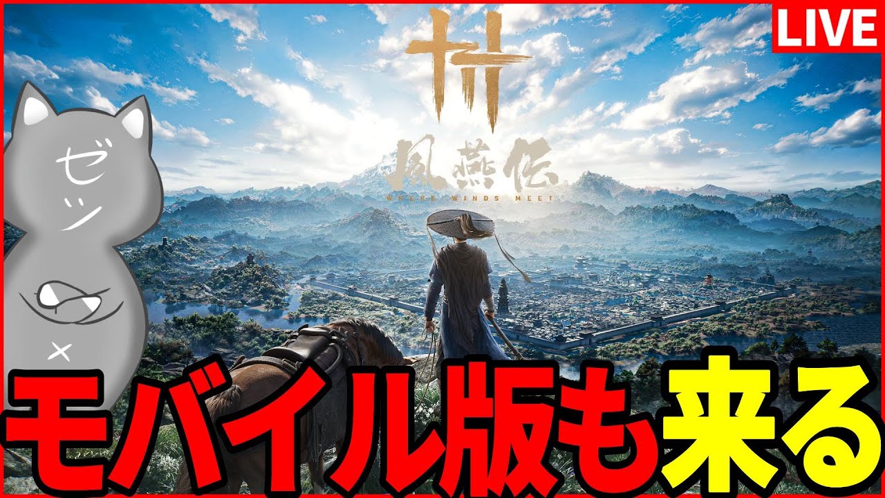 【風燕伝】神ゲーがモバイル版にも来ます【WhereWindsMeet】