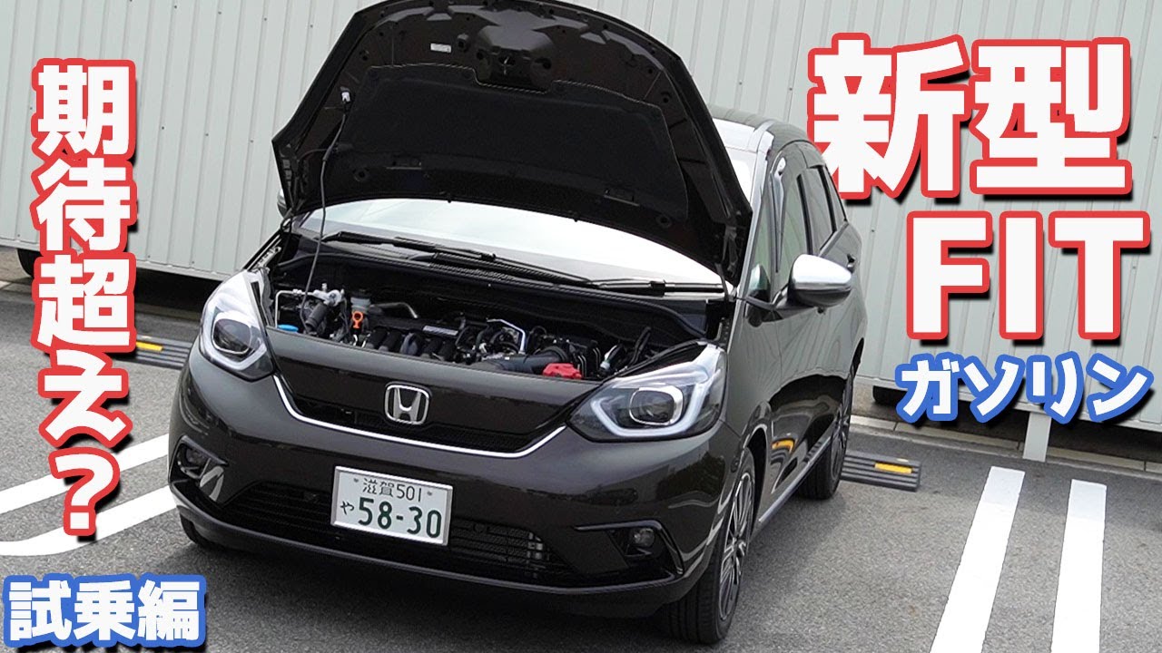 【e:HEVより遅い…けど…】ホンダ新型フィット(ガソリンモデル)に試乗したのでご紹介！燃費もまともな数値が出たと思います！ HONDA FIT4 (Jazz) Driving