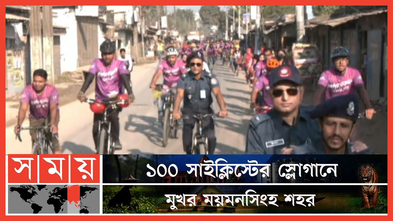 মাদকমুক্ত শহর করার প্রত্যয়ে সাইকেল শোভাযাত্রা | Mymensingh News | Cycle Rally | Somoy TV